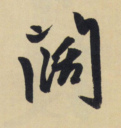 行书 阔【阔】