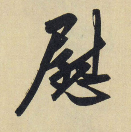 行书 慰