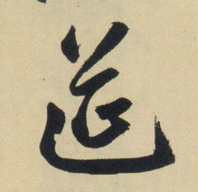 行书 筵
