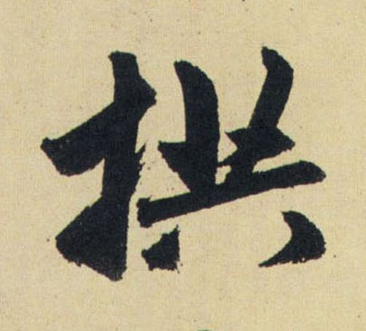 行书 拱