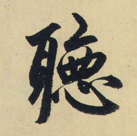 元 赵孟頫 《送瑛公住持隆教寺疏》书法字帖作品欣赏