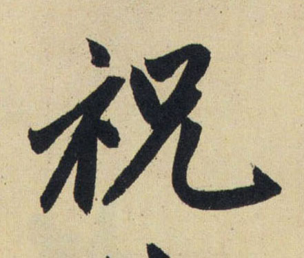 行书 祝