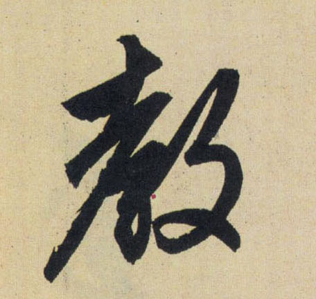 元 赵孟頫 《送瑛公住持隆教寺疏》书法字帖作品欣赏