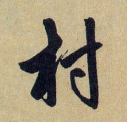 行书 村