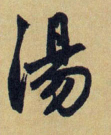 行书 湯【汤】