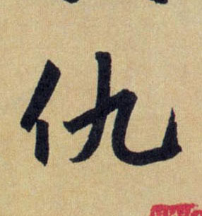 行书 仇
