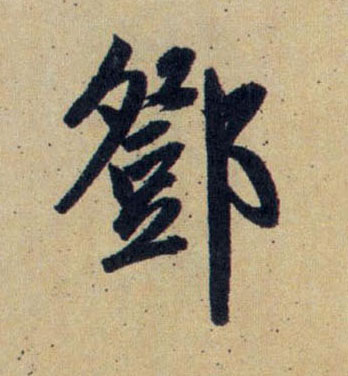 行书 鄧【邓】