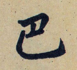 行书 巴
