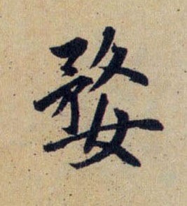 行书 婺