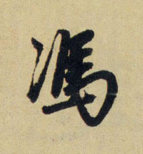 元 赵孟頫 《送瑛公住持隆教寺疏》书法字帖作品欣赏