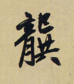行书 龔【龚】