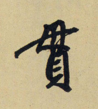 行书 貫【贯】