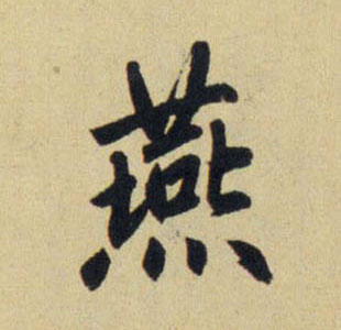 行书 燕