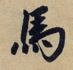行书 馬【马】