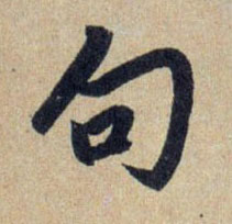 行书 句