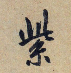 行书 紫