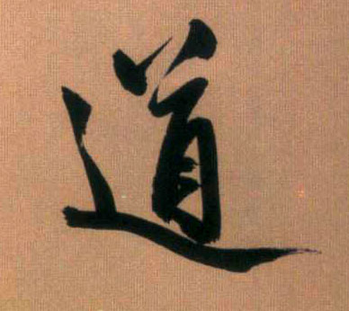 行书 道