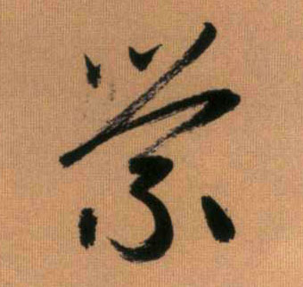 行书 萦