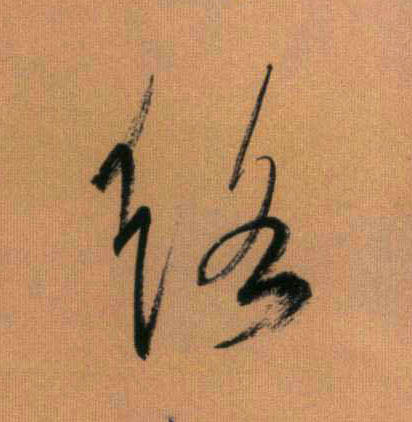 行书 络