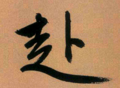 行书 赴