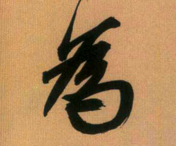 行书 为