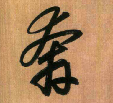 行书 奔