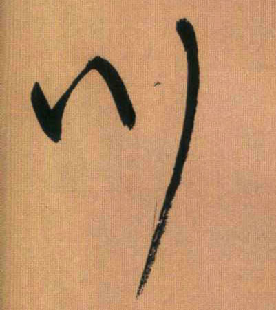 行书 川