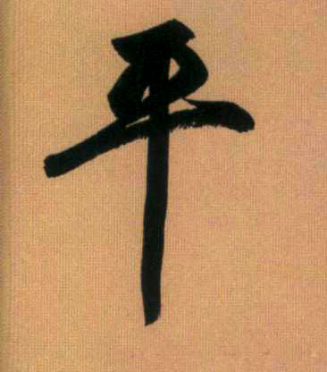行书 平