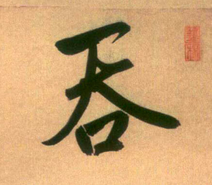 行书 吞