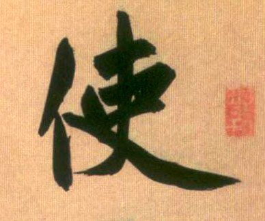 行书 使