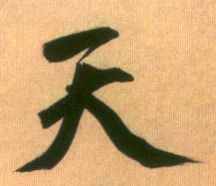行书 天