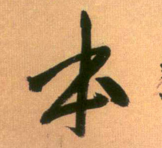 行书 本