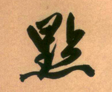 行书 点