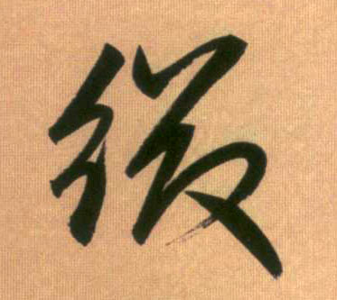 行书 缀