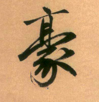 行书 豪