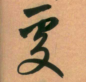 行书 處【处】