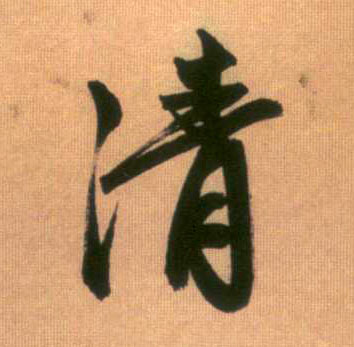 行书 清