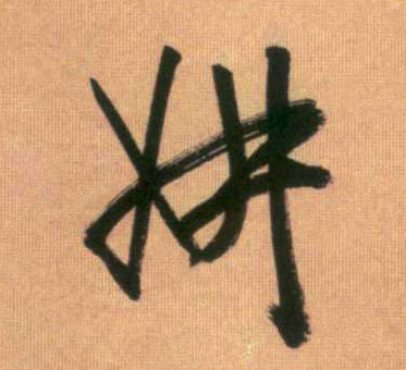 行书 妍