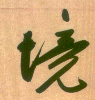 行书 境