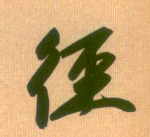 行书 径