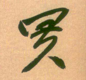 行书 买