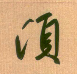 行书 须