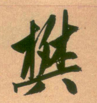 行书 樊