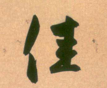 行书 佳