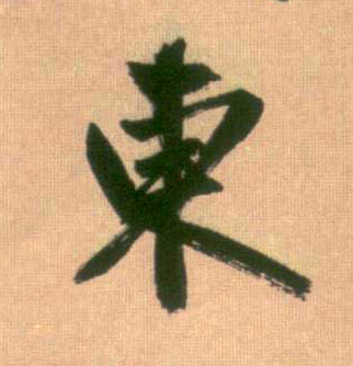 行书 東【东】