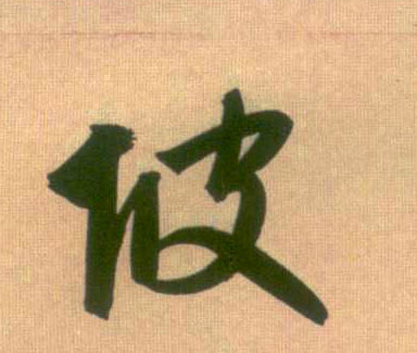 行书 坡
