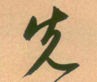 行书 先