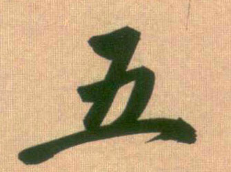 行书 五