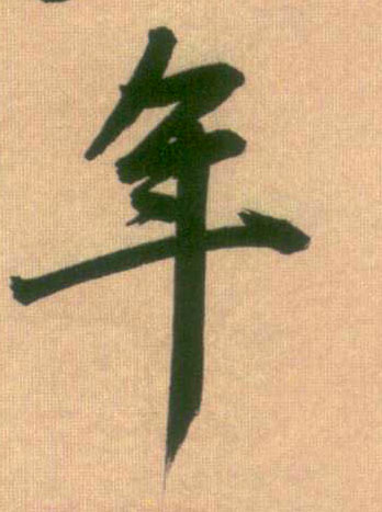 行书 年