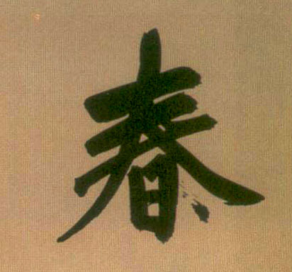 行书 春